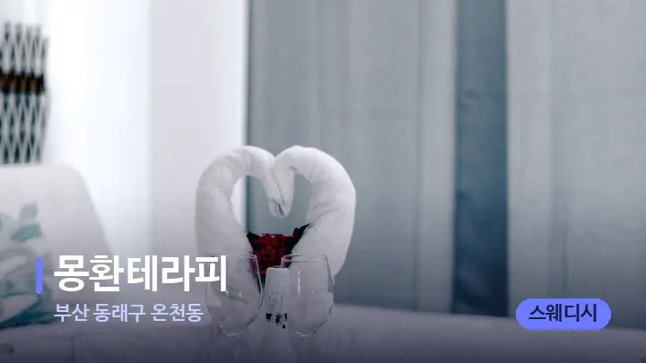 부산 동래구 온천동 몽환테라피 — 마사지 베드가 놓인 관리실