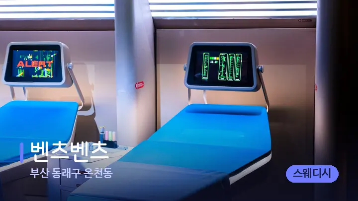 부산 동래구 온천동 벤츠벤츠 — 마사지 베드가 놓인 관리실