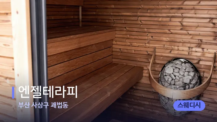 부산 사상구 괘법동 엔젤테라피 — 웰니스 스파 공간