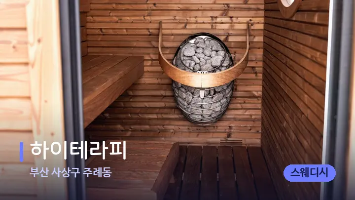 부산 사상구 주례동 하이테라피 — 웰니스 스파 공간
