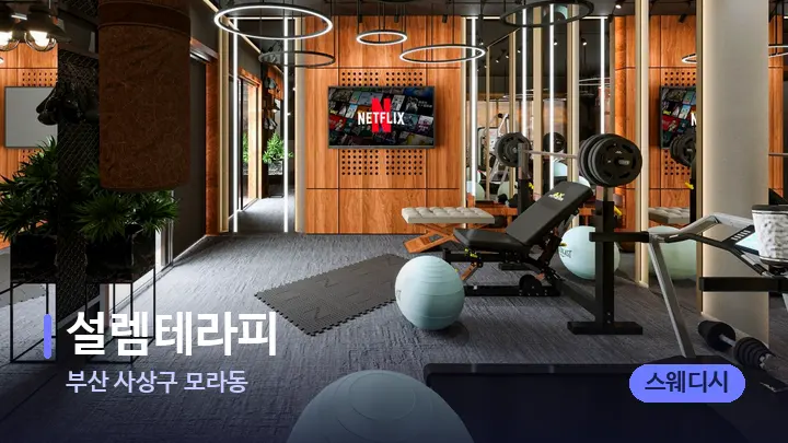 부산 사상구 모라동 설렘테라피 — 웰니스 스파 공간