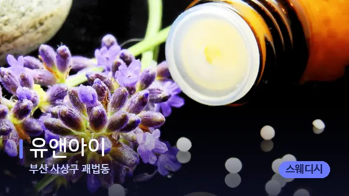부산 사상구 괘법동 유앤아이 — 아로마테라피 오일