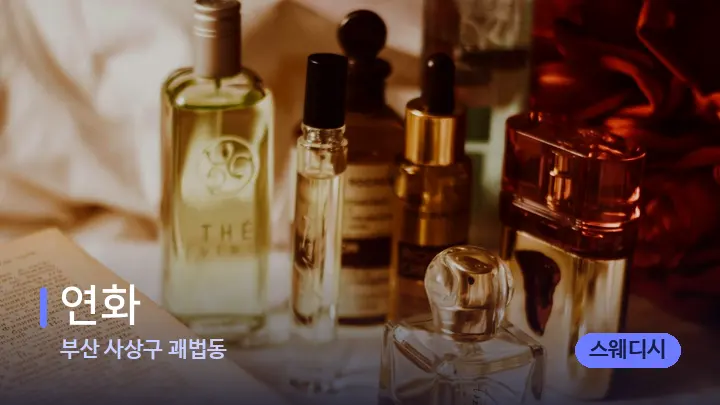 부산 사상구 괘법동 연화 — 아로마테라피 오일