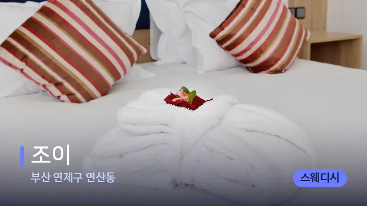 부산 연제구 연산동 조이 — 휴식 분위기의 스파 베드