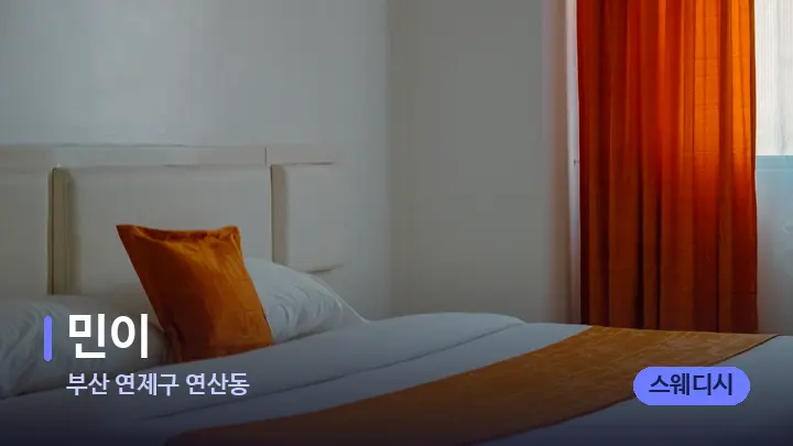 부산 연제구 연산동 민이 — 휴식 분위기의 스파 베드