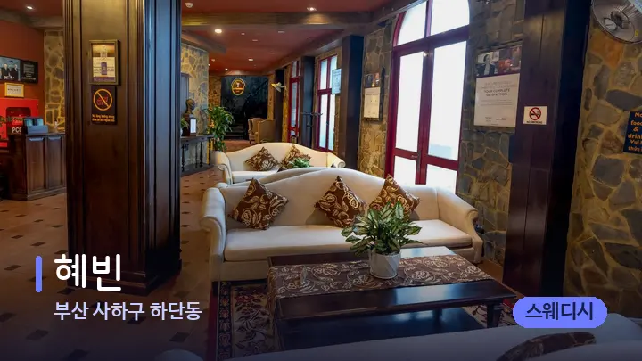 부산 사하구 하단동 혜빈 — 스파 프런트 공간