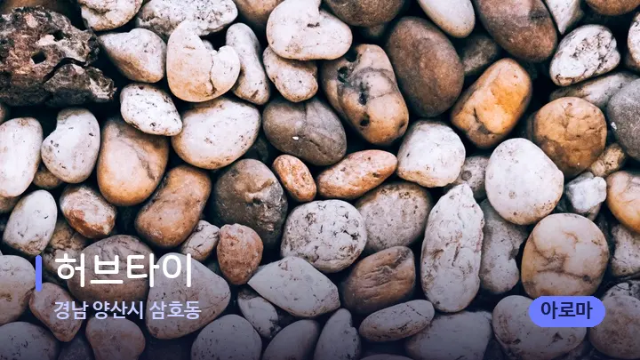 경남 양산시 삼호동 허브타이 — 마사지용 스톤