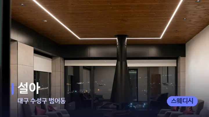 대구 수성구 범어동 설아 — 스파 프런트 공간