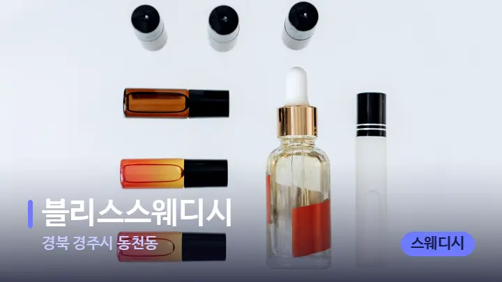경북 경주시 동천동 블리스스웨디시 — 아로마테라피 오일