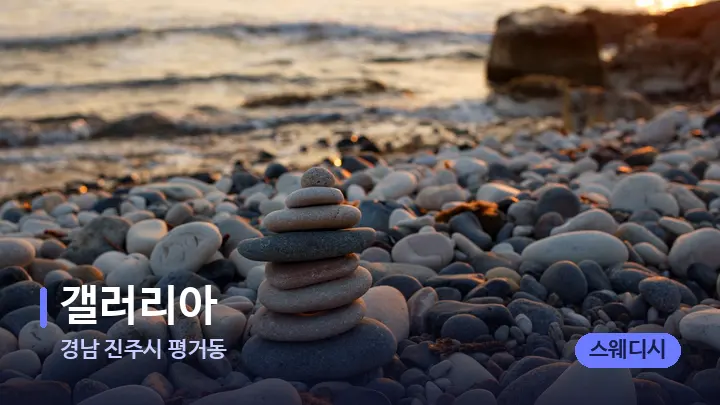 경남 진주시 평거동 갤러리아 — 마사지용 스톤