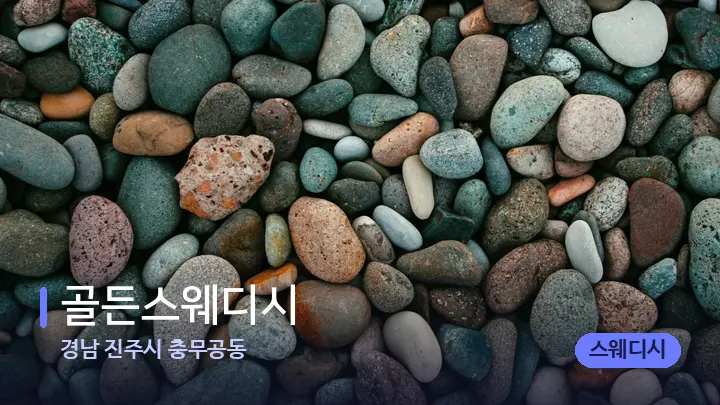 경남 진주시 충무공동 골든스웨디시 — 마사지용 스톤
