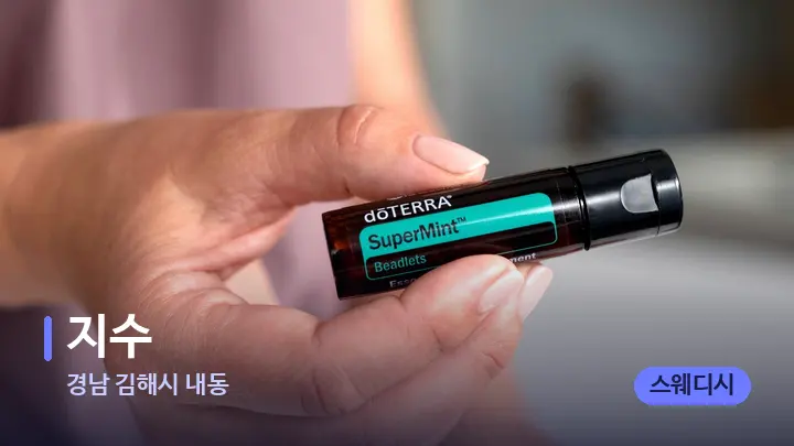 경남 김해시 내동 지수 — 아로마테라피 오일