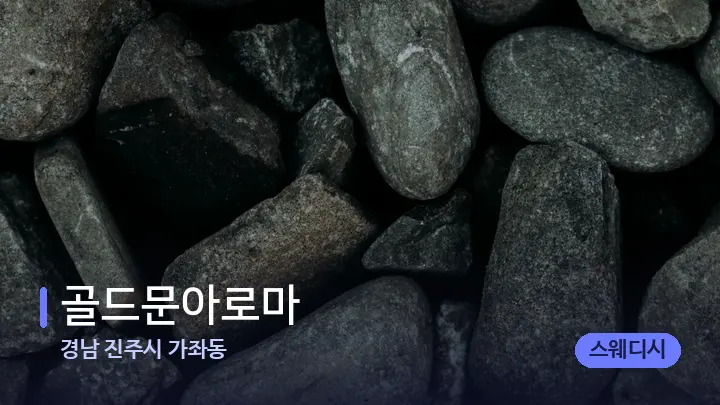 경남 진주시 가좌동 골드문아로마 — 마사지용 스톤