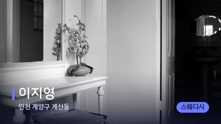 인천 계양구 계산동 이지영 — 마사지 베드가 놓인 관리실