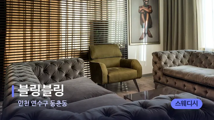인천 연수구 동춘동 블링블링 — 스파 프런트 공간