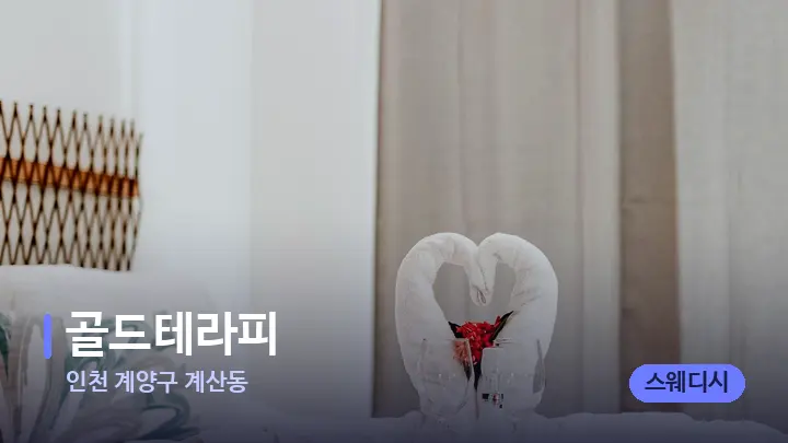 인천 계양구 계산동 골드테라피 — 마사지 베드가 놓인 관리실