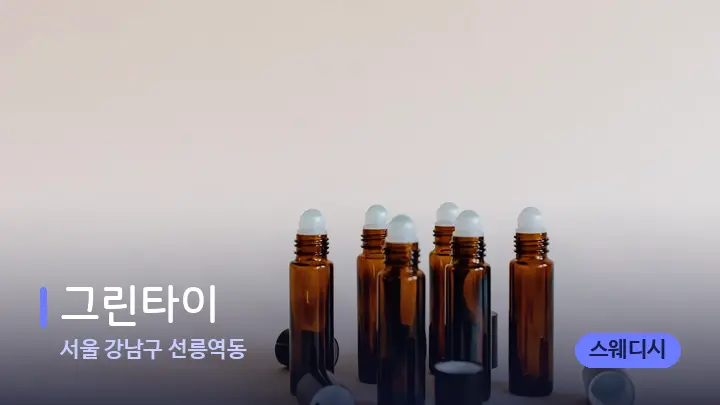서울 강남구 선릉역동 그린타이 — 아로마테라피 오일
