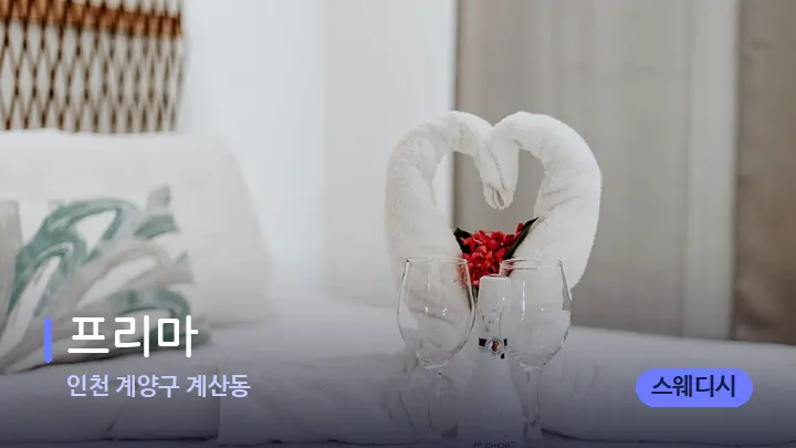 인천 계양구 계산동 프리마 — 마사지 베드가 놓인 관리실