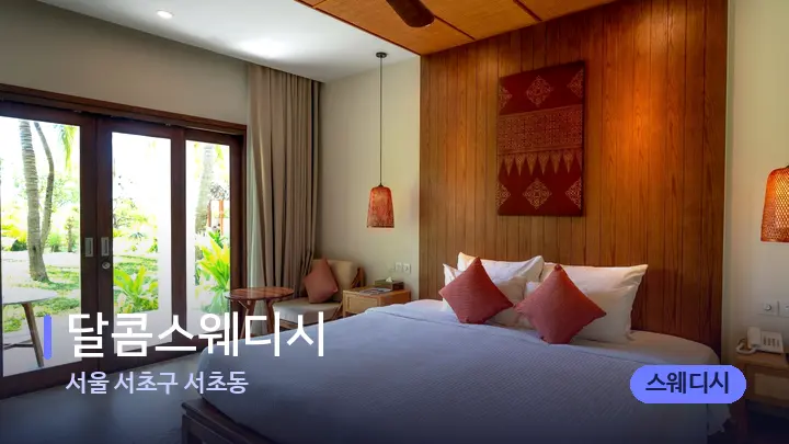 서울 서초구 서초동 달콤스웨디시 — 휴식 분위기의 스파 베드