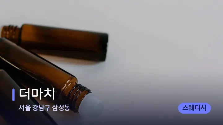 서울 강남구 삼성동 더마치 — 아로마테라피 오일