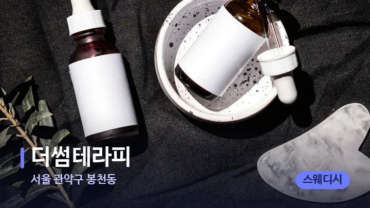 서울 관악구 봉천동 더썸테라피 — 마사지용 스톤