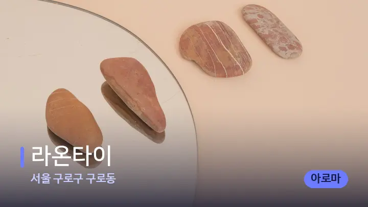 서울 구로구 구로동 라온타이 — 마사지용 스톤