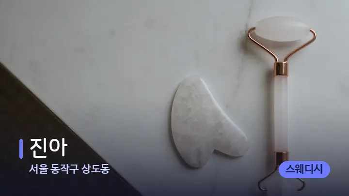 서울 동작구 상도동 진아 — 마사지용 스톤