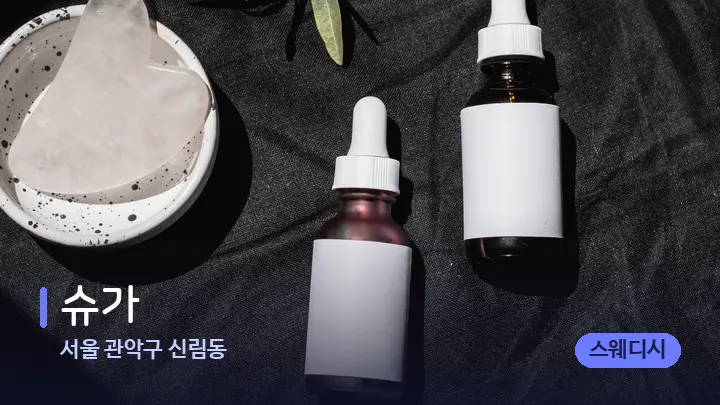 서울 관악구 신림동 슈가 — 마사지용 스톤