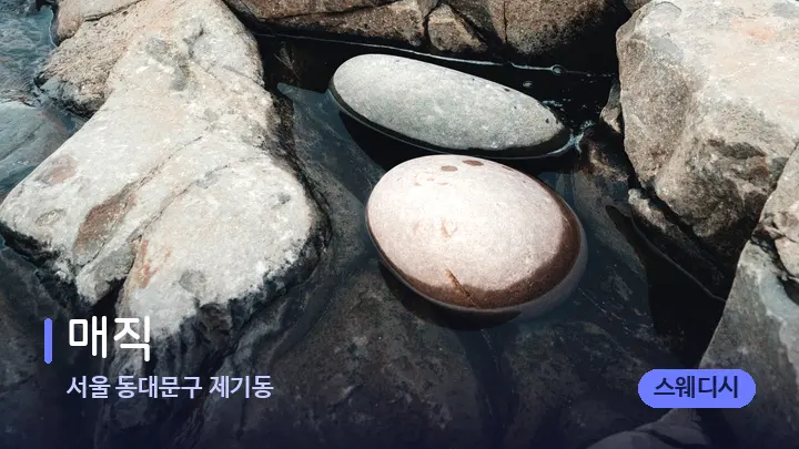 서울 동대문구 제기동 매직 — 마사지용 스톤
