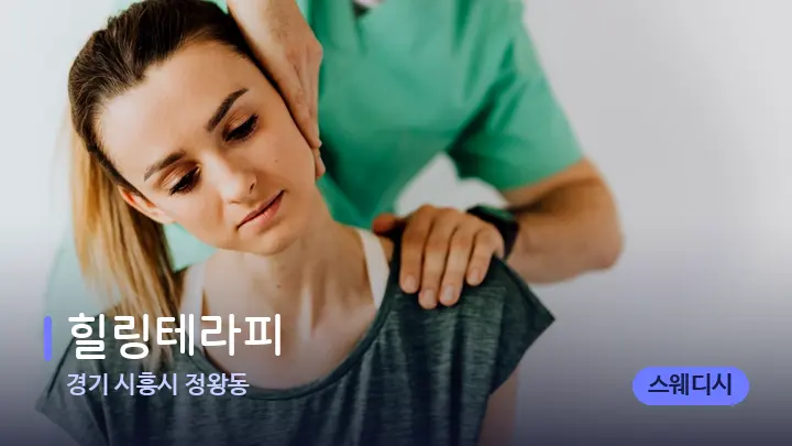 경기 시흥시 정왕동 힐링테라피 — 어깨를 다루는 관리사의 손