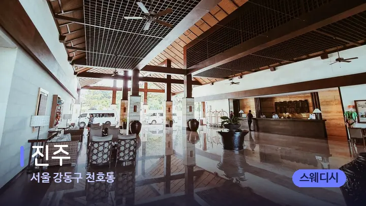서울 강동구 천호동 진주 — 스파 프런트 공간