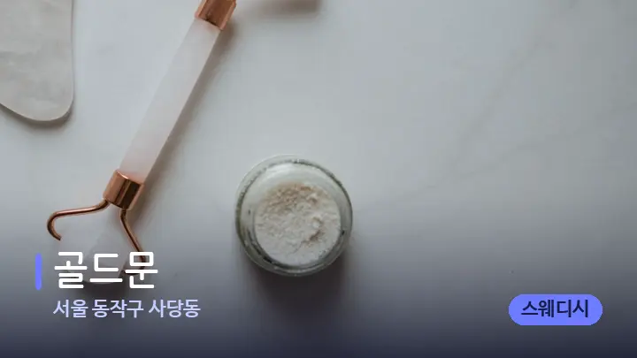 서울 동작구 사당동 골드문 — 마사지용 스톤
