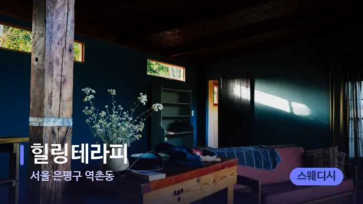 서울 은평구 역촌동 힐링테라피 — 마사지 베드가 놓인 관리실