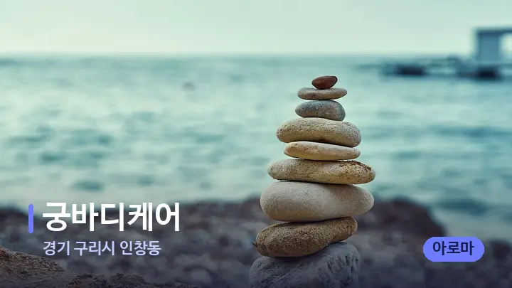 경기 구리시 인창동 궁바디케어 — 마사지용 스톤