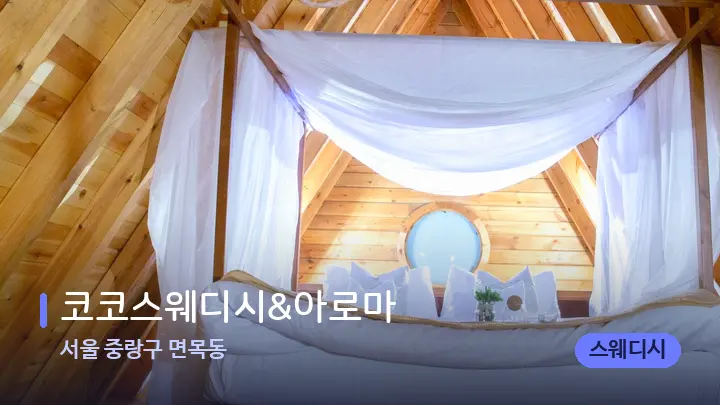 서울 중랑구 면목동 코코스웨디시&아로마 — 휴식 분위기의 스파 베드