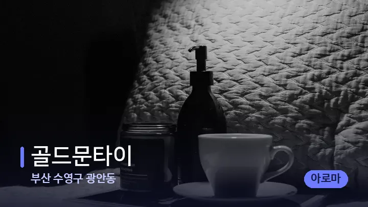 부산 수영구 광안동 골드문타이 — 마사지 베드가 놓인 관리실