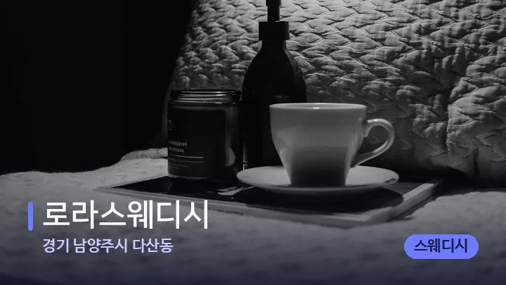 경기 남양주시 다산동 로라스웨디시 — 마사지 베드가 놓인 관리실