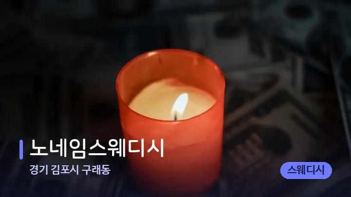 경기 김포시 구래동 노네임스웨디시 — 캔들과 수건이 놓인 스파 소품