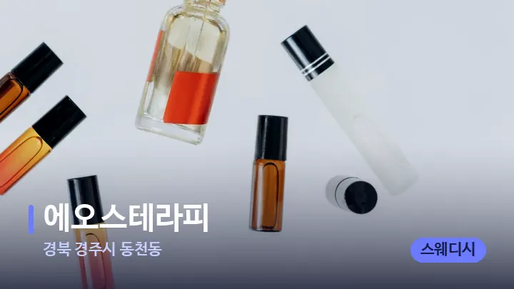 경북 경주시 동천동 에오스테라피 — 아로마테라피 오일