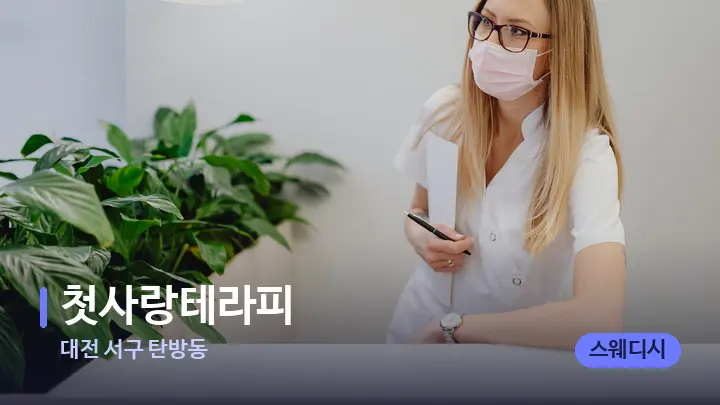 대전 서구 탄방동 첫사랑테라피 — 스파 프런트 공간