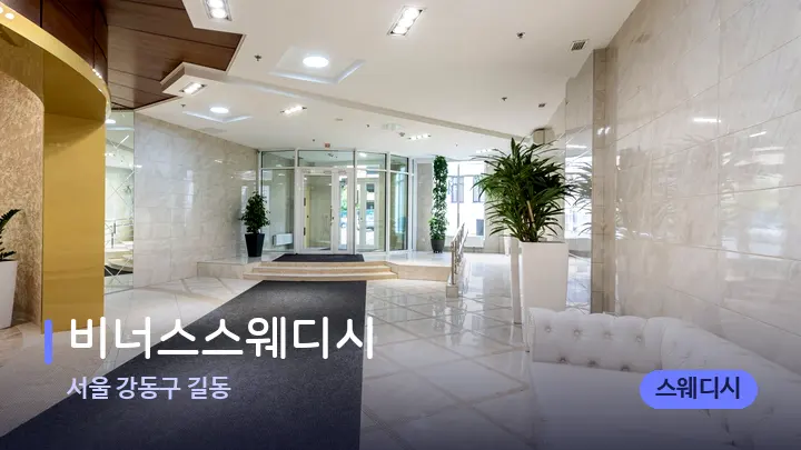 서울 강동구 길동 비너스스웨디시 — 스파 프런트 공간