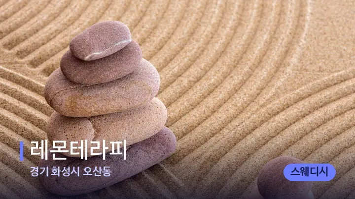 경기 화성시 오산동 레몬테라피 — 마사지용 스톤