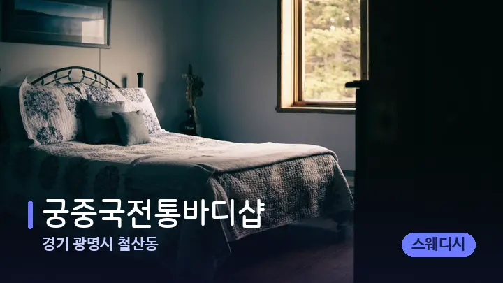 경기 광명시 철산동 궁중국전통바디샵 — 휴식 분위기의 스파 베드