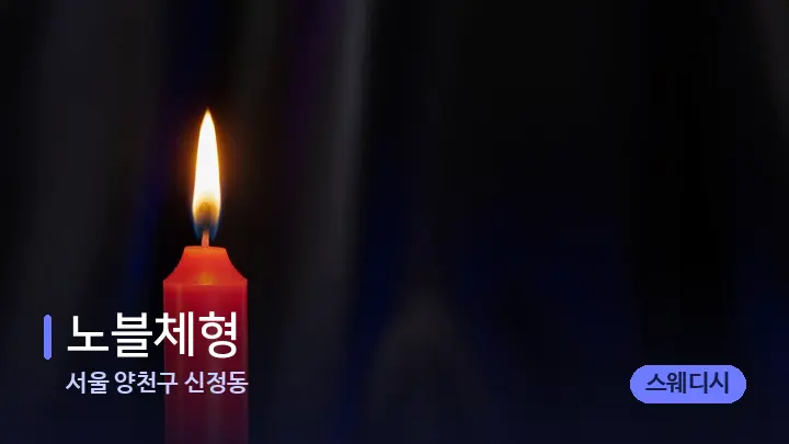 서울 양천구 신정동 노블체형 — 캔들과 수건이 놓인 스파 소품