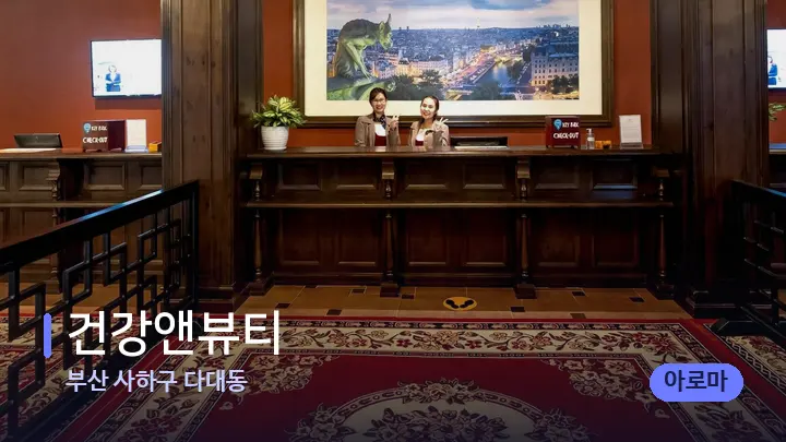 부산 사하구 다대동 건강앤뷰티 — 스파 프런트 공간
