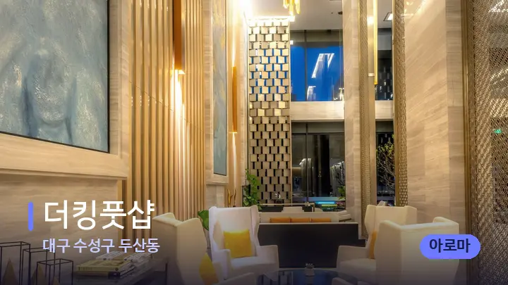대구 수성구 두산동 더킹풋샵 — 스파 프런트 공간