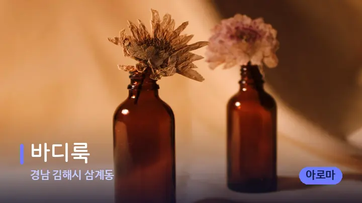 경남 김해시 삼계동 바디룩 — 아로마테라피 오일