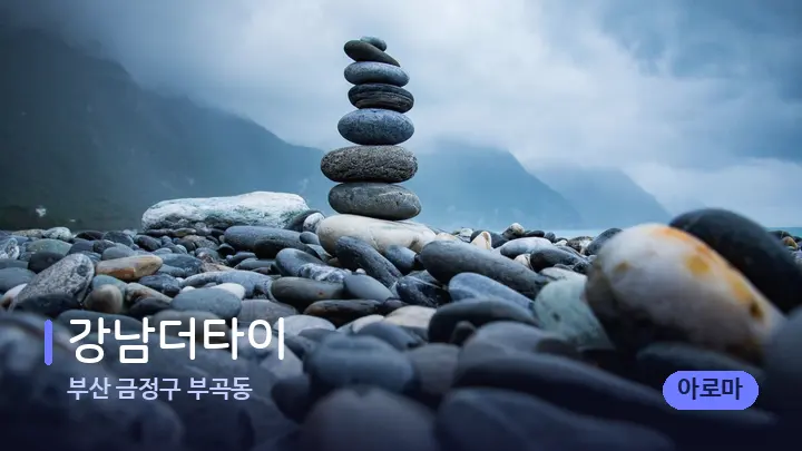 부산 금정구 부곡동 강남더타이 — 마사지용 스톤