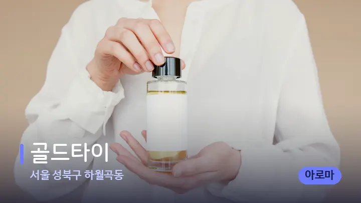 서울 성북구 하월곡동 골드타이 — 아로마테라피 오일