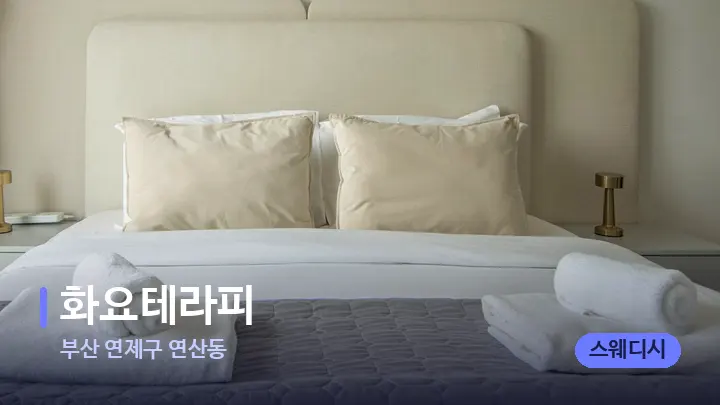 부산 연제구 연산동 화요테라피 — 휴식 분위기의 스파 베드